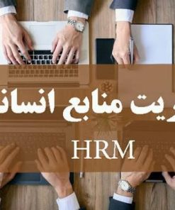کارگاه آموزشی مدیریت منابع انسانی